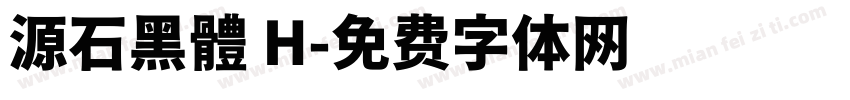 源石黑體 H字体转换